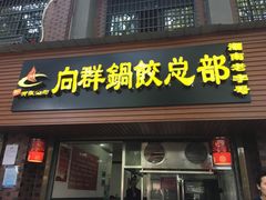 -向群锅饺(登高路店)