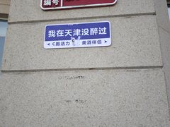 -静园(和平区)