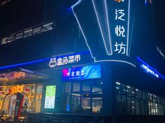 -盒马鲜生(红莲店)