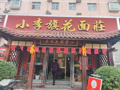 -小李旗花面庄