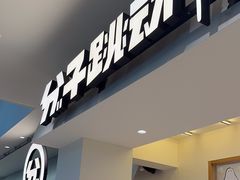-分子跳动鲜活面包(五一大道店)