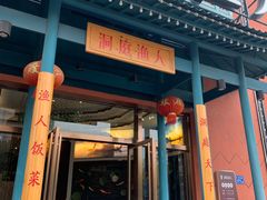 门面-洞庭渔人(沙湾店)