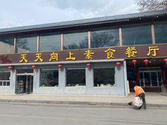 -天天向上素食餐厅(五台山店)