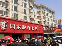 -闫家驴肉老店(华电一校店)