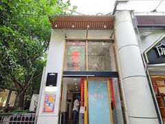 门面-伏小桃(明瓦廊店)