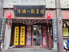 -溱湖八鲜菜馆