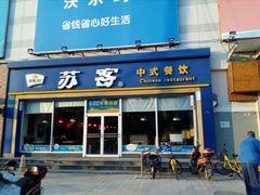 门面-苏客(金城店)