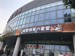-苏州大学独墅湖校区-第8食堂(崇文路店)