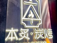 -本炙炭烤·蒲烧活鳗料理店(金沙洲店)