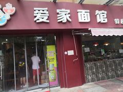 门面-爱家面馆(常州总店)