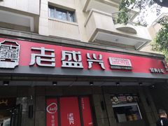 -老盛兴汤包馆(江宁一店)