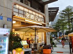 -张腾记茶餐厅(保利大都汇C区店)