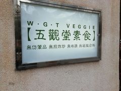 -五观堂素食(新华路店)