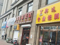 门面-京玉菲饭店(李村店)