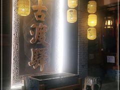 门面-古渡驛(丽彩·潮流港店)