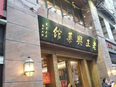门面-老正兴菜馆(福州路店)