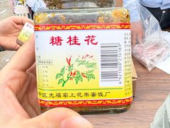 -苏州市吴中区光福窑上花果蜜饯厂