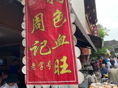 门面-周血旺老店