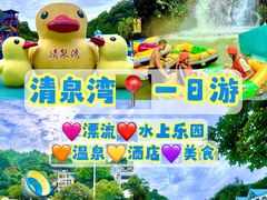 -清泉湾生态旅游度假区