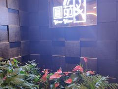 -圆苑(金茂店)