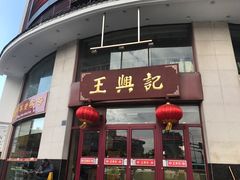 门面-王興記(中山路店)