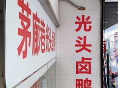 -茅廊巷光头卤鸭(丰家兜店)