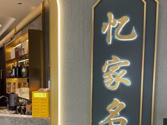 -忆家名门·上海菜(徐家汇店)