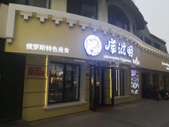 -库滋明·俄罗斯特色美食(中央大街店)