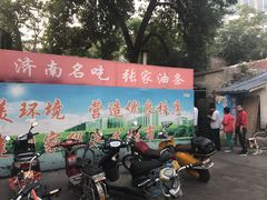 门面-张家油条