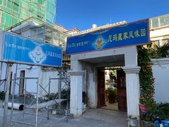 -尼玛藏家风味园(阿山食城店)