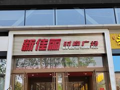 -新佳丽时尚广场