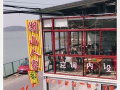 -湖山人家·湖景餐厅·特色农家菜(太湖西山店)
