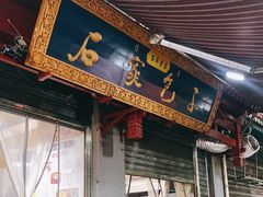 门面-清真石家包子(大皮院总店)