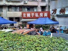 -左撇子私房面