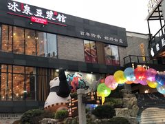 门面-冰泉豆浆馆(阳朔店)