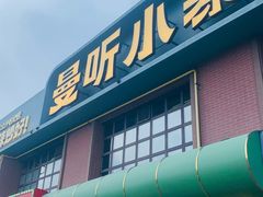 -曼听小寨海鲜烧烤·大连辣炒大王(盖州街店)