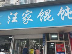 -汪家馄饨(集庆路店)