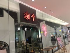 门面-潮堂 · 潮州菜(国贸商城店)