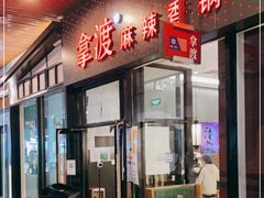 门面-拿渡麻辣香锅(首创奥特莱斯店)