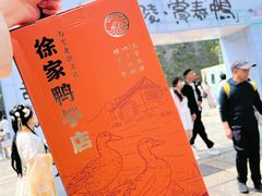 -徐家鸭子·非遗烤鸭(老门东店)