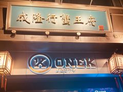 -成隆行·蟹王府(淮海店)