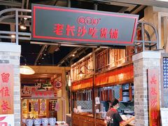 门面-湘下佬·老长沙吃货铺(顺成·大融城店)