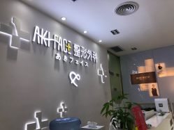 -AKI SKIN翊美芝科技美容