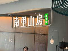 -南里山房(虹桥天地店)
