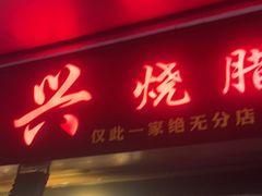 门面-永兴烧腊