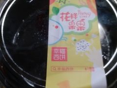 -幸福西饼面包茶饮(车公庙店)