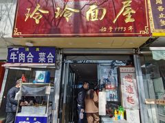 门面-玲玲面屋