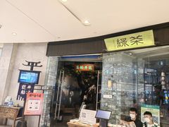 -绿茶餐厅(石家庄万象城店)