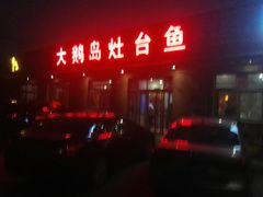 门面-大鹅岛灶台鱼·铁锅炖(水库路店)
