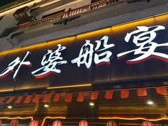 -外婆船宴餐厅·外婆喊你回家吃饭